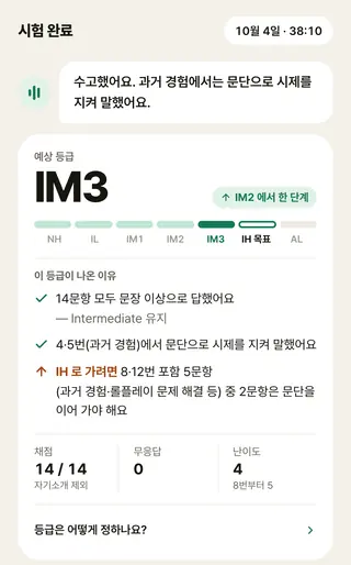 오픽마스터 앱의 시험 결과 화면. 예상 등급 IM3 에 지난번 IM2 에서 한 단계 올랐다는 배지가 있고, NH부터 AL까지 7칸 눈금에 목표 IH 가 표시돼 있다. '이 등급이 나온 이유'에는 Intermediate 를 유지했다는 줄과, IH 로 가려면 고급 문항에서 문단을 이어 가야 한다는 줄이 있다. 예시 데이터